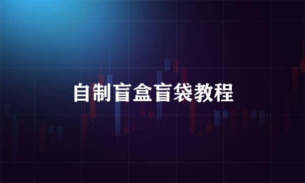 自制盲盒盲袋教程
