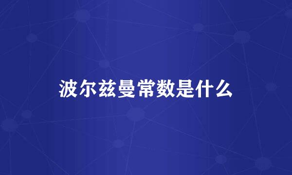 波尔兹曼常数是什么