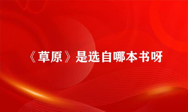 《草原》是选自哪本书呀
