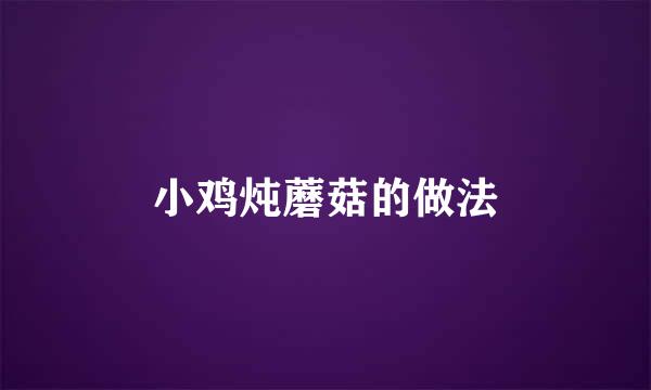 小鸡炖蘑菇的做法