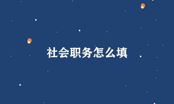 社会职务怎么填