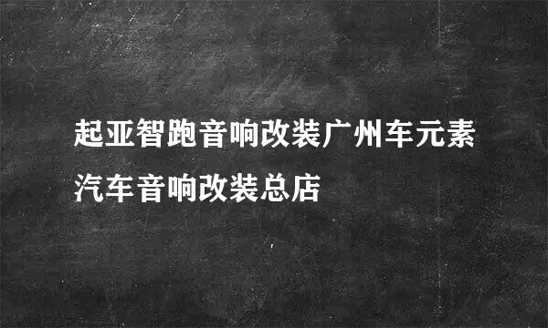 起亚智跑音响改装广州车元素汽车音响改装总店