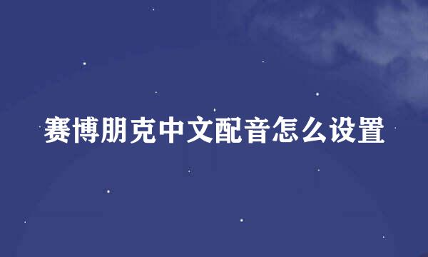 赛博朋克中文配音怎么设置