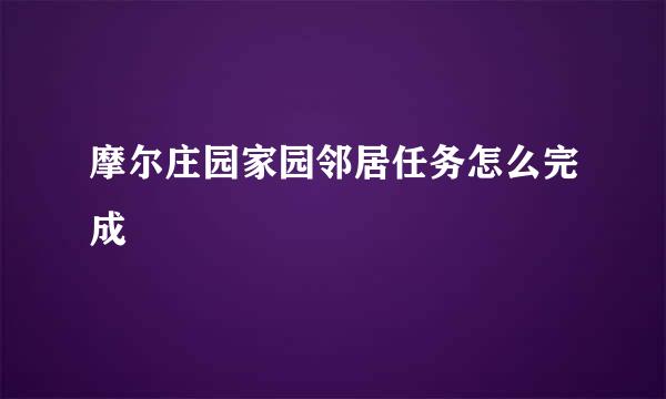 摩尔庄园家园邻居任务怎么完成