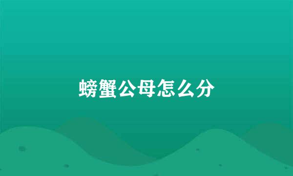 螃蟹公母怎么分
