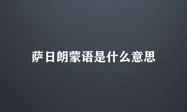 萨日朗蒙语是什么意思