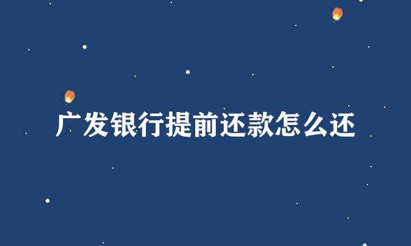 广发银行提前还款怎么还