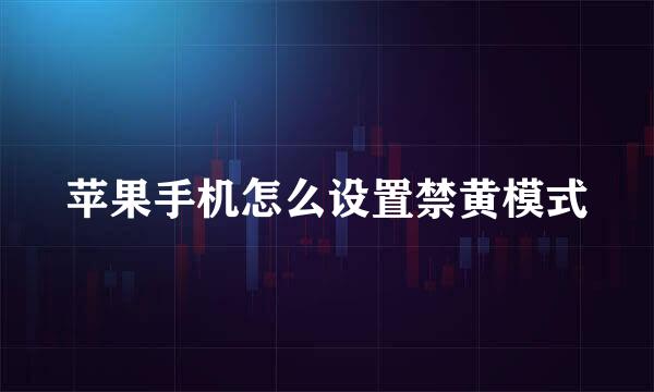 苹果手机怎么设置禁黄模式