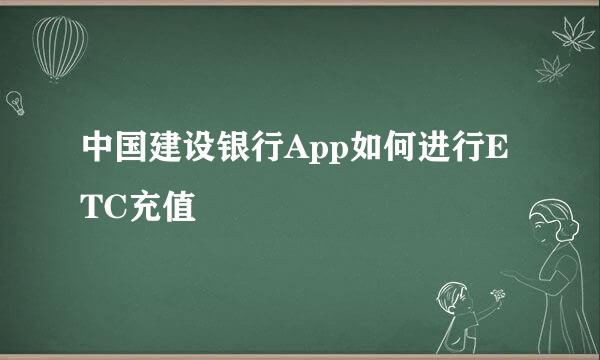 中国建设银行App如何进行ETC充值