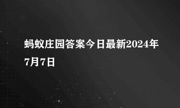蚂蚁庄园答案今日最新2024年7月7日