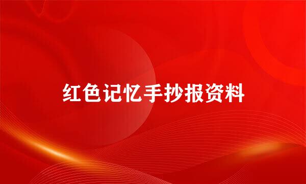 红色记忆手抄报资料
