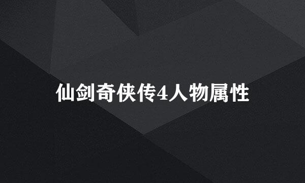 仙剑奇侠传4人物属性