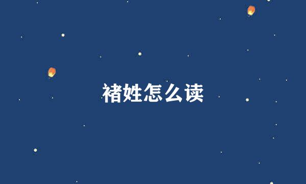 褚姓怎么读