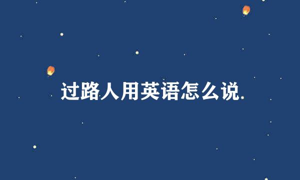 过路人用英语怎么说