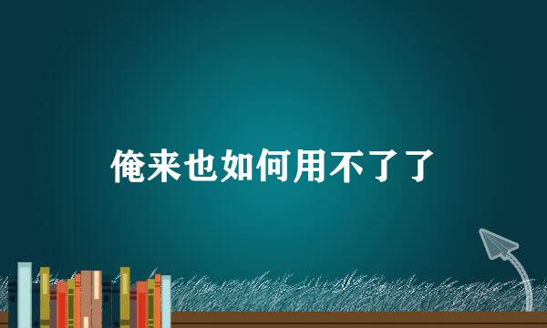 俺来也如何用不了了