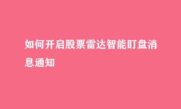 如何开启股票雷达智能盯盘消息通知