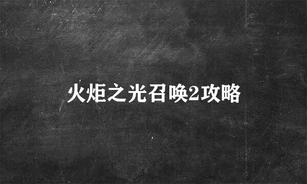 火炬之光召唤2攻略