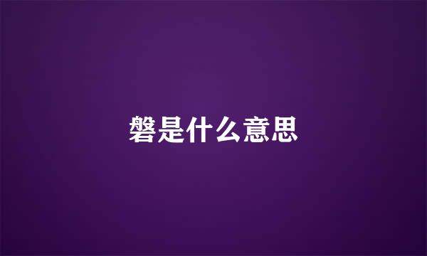 磐是什么意思