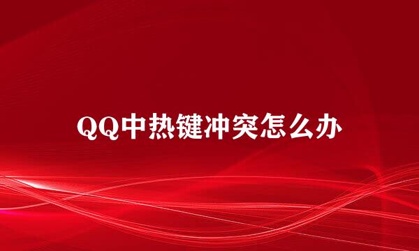 QQ中热键冲突怎么办