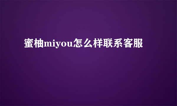 蜜柚miyou怎么样联系客服