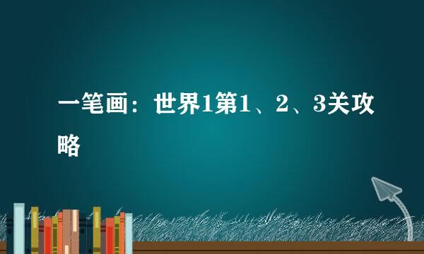 一笔画:世界1第1、2、3关攻略