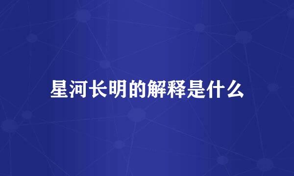 星河长明的解释是什么