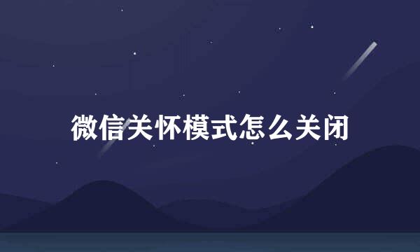 微信关怀模式怎么关闭