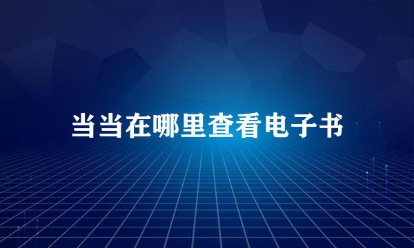 当当在哪里查看电子书