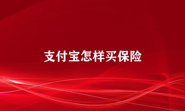 支付宝怎样买保险