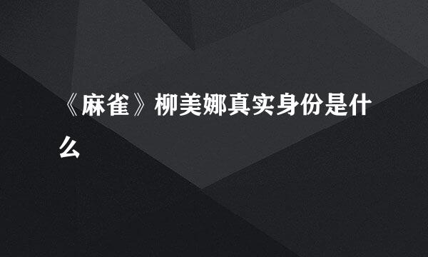 《麻雀》柳美娜真实身份是什么
