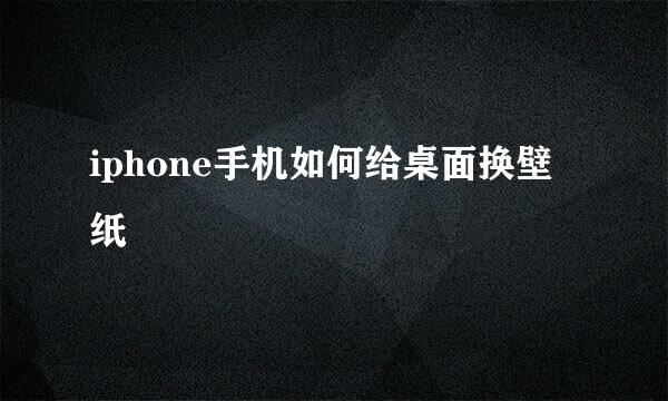 iphone手机如何给桌面换壁纸