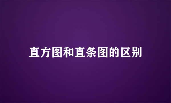 直方图和直条图的区别