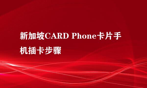 新加坡CARD Phone卡片手机插卡步骤