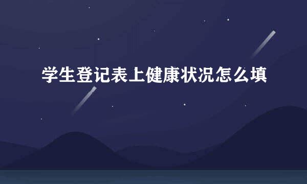 学生登记表上健康状况怎么填