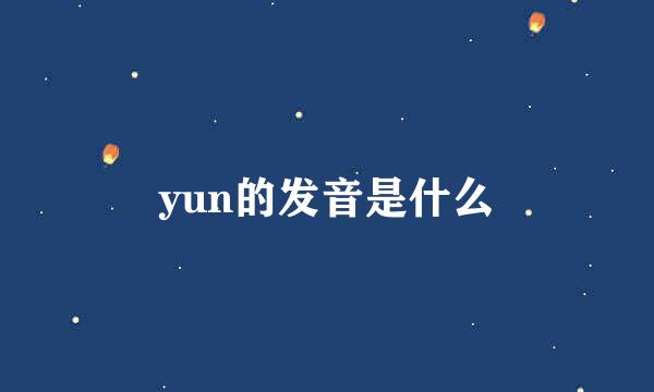 yun的发音是什么
