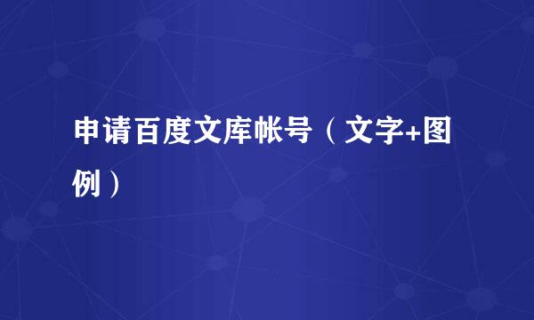申请百度文库帐号（文字+图例）