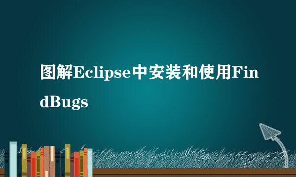 图解Eclipse中安装和使用FindBugs