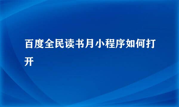 百度全民读书月小程序如何打开