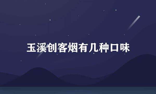 玉溪创客烟有几种口味