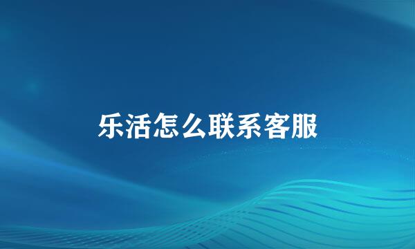 乐活怎么联系客服