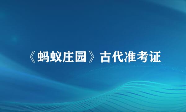 《蚂蚁庄园》古代准考证