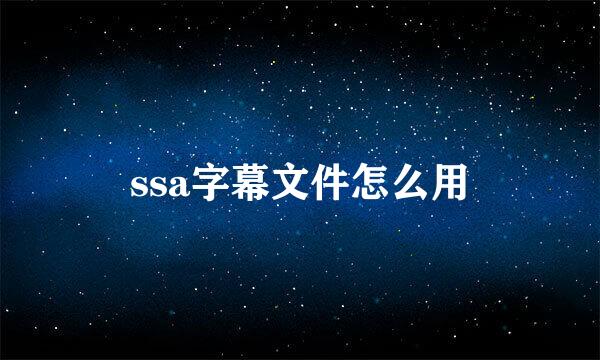 ssa字幕文件怎么用
