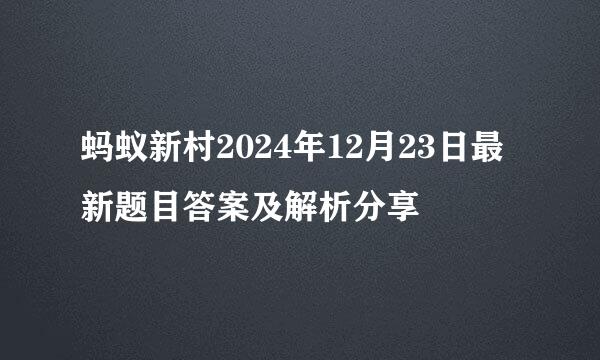 蚂蚁新村2024年12月23日最新题目答案及解析分享