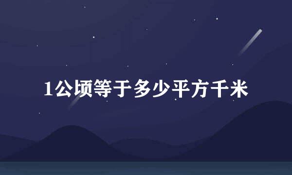 1公顷等于多少平方千米