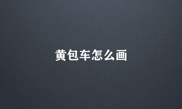 黄包车怎么画