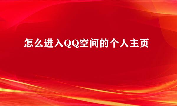 怎么进入QQ空间的个人主页
