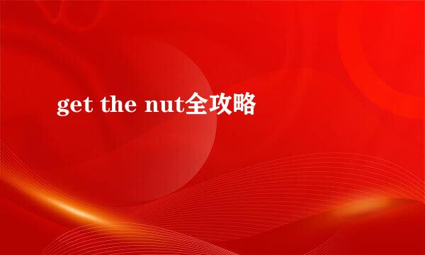 get the nut全攻略