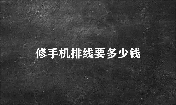 修手机排线要多少钱