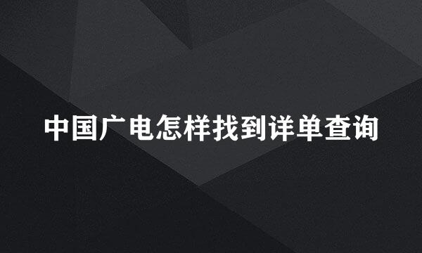 中国广电怎样找到详单查询