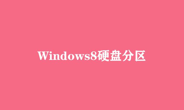 Windows8硬盘分区